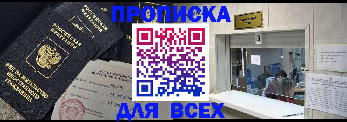 прописка законно в Марксе